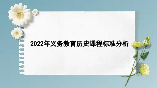2022年义务教育历史课程标准分析
