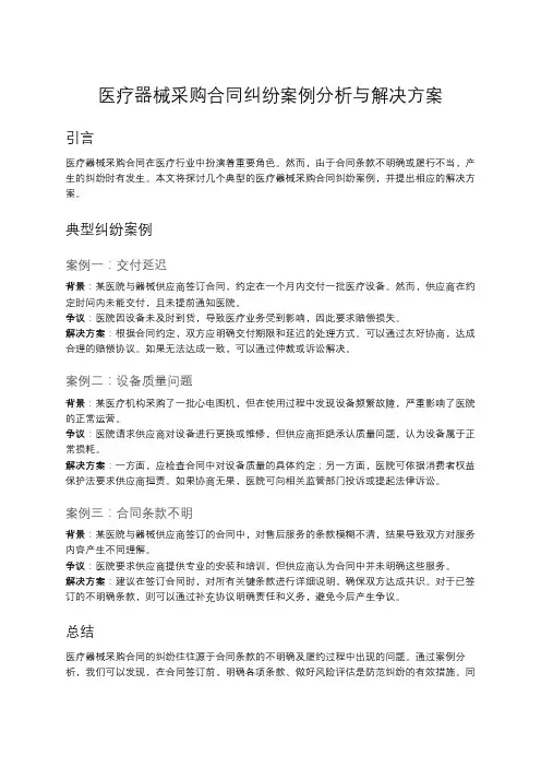 医疗器械采购合同的典型纠纷案例及解决