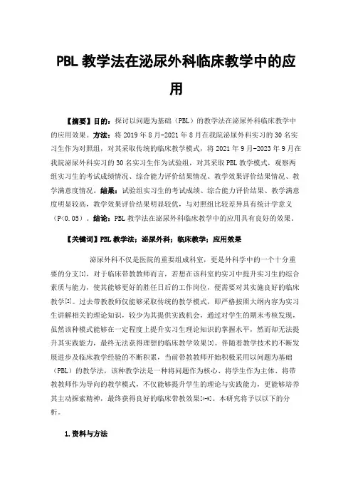PBL教学法在泌尿外科临床教学中的应用