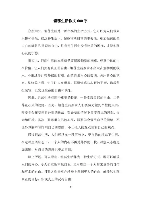 坦荡生活作文600字