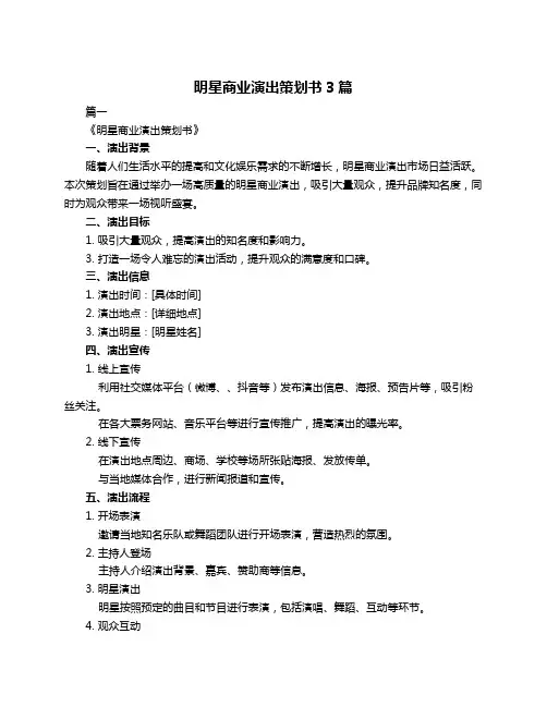 明星商业演出策划书3篇