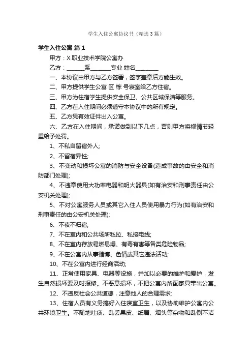学生入住公寓协议书（精选3篇）
