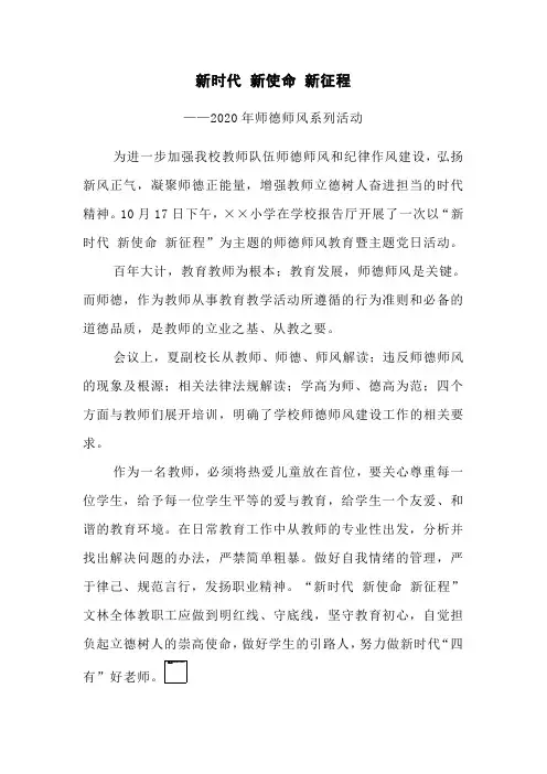 新时代 新使命 新征程——2020年师德师风系列活动新闻稿
