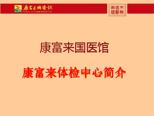 康富来国际健康体检中心介绍ppt课件