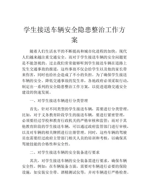 学生接送车辆安全隐患整治工作方案