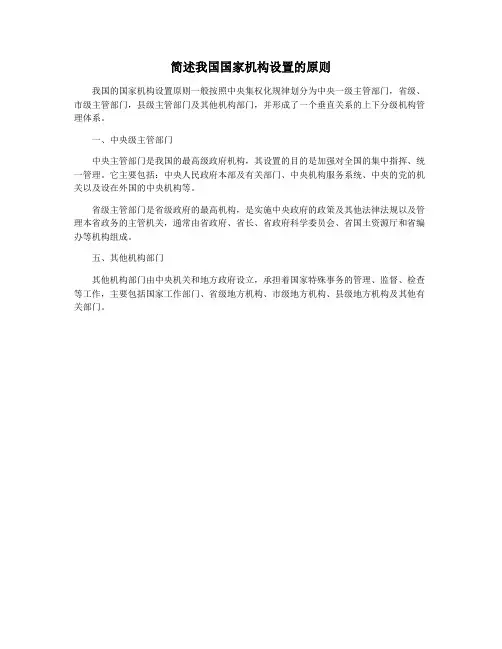 简述我国国家机构设置的原则