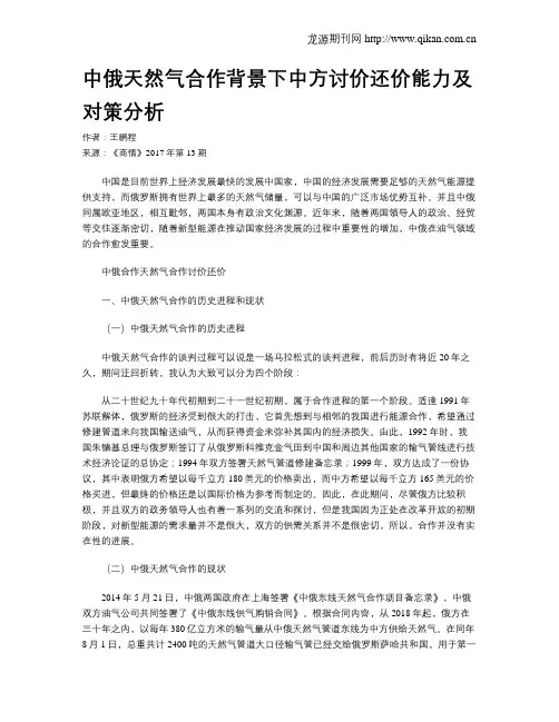 中俄天然气合作背景下中方讨价还价能力及对策分析