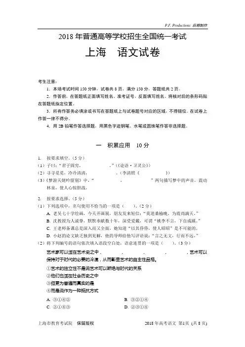 (完整word版)2018年上海秋考语文试卷(含答案网传版),推荐文档