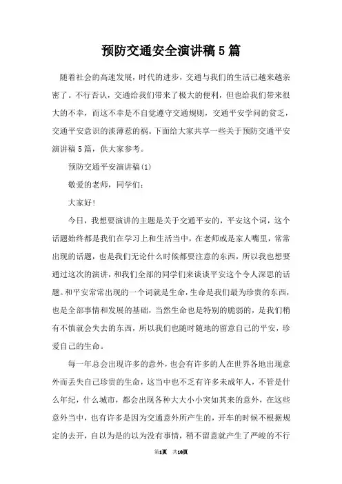 预防交通安全演讲稿5篇