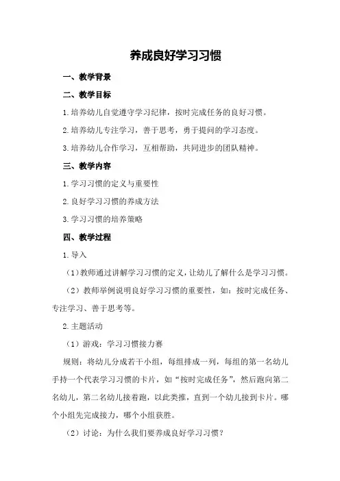 幼儿良好习惯的养成教学设计方案《养成良好学习习惯》教学设计
