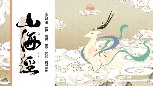山海经故事ppt课件(图文)