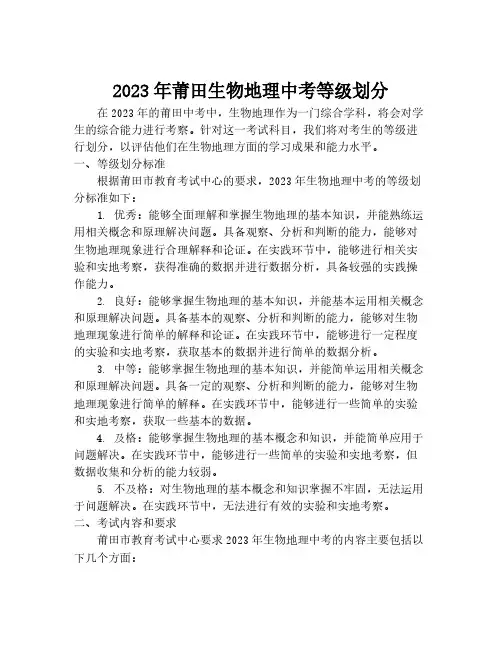 2023年莆田生物地理中考等级划分