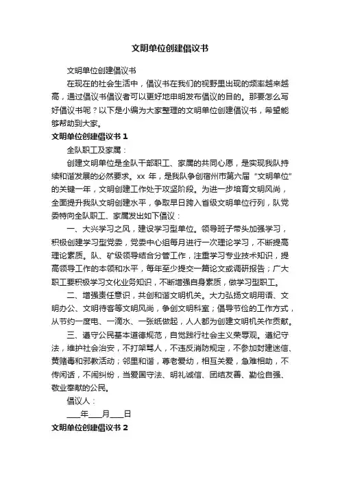 文明单位创建倡议书