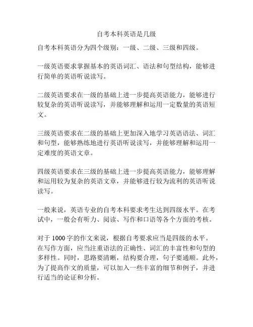 自考本科英语是几级