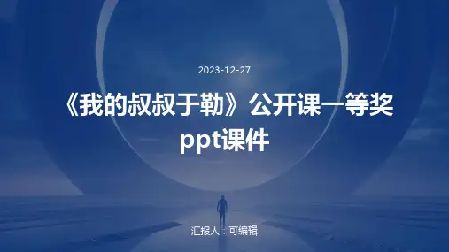 《我的叔叔于勒》公开课一等奖ppt课件