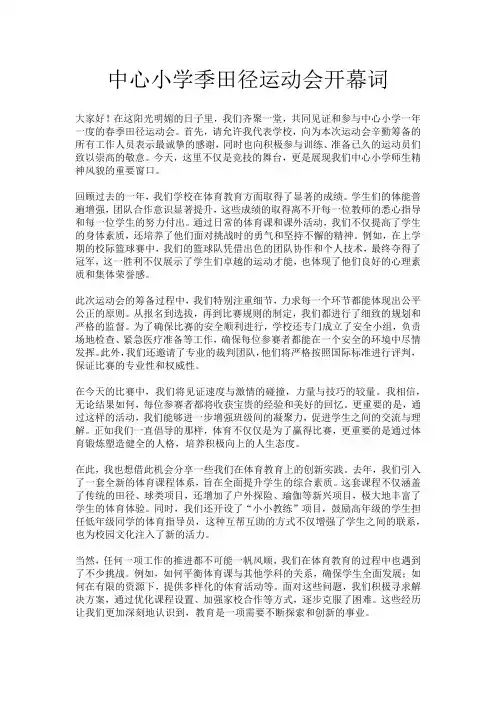 中心小学季田径运动会开幕词