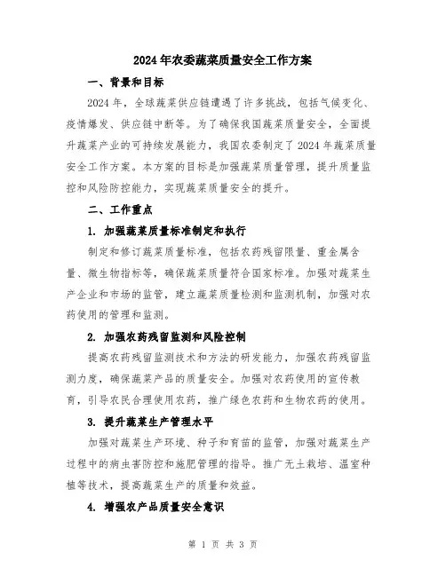 2024年农委蔬菜质量安全工作方案