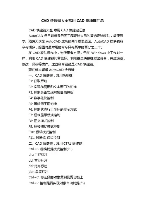 CAD快捷键大全常用CAD快捷键汇总