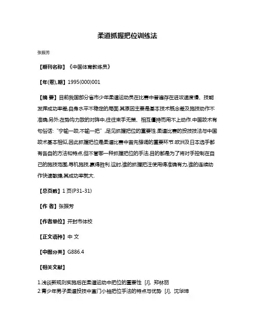 柔道抓握把位训练法