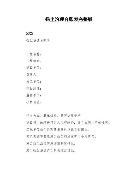 扬尘治理台账表完整版