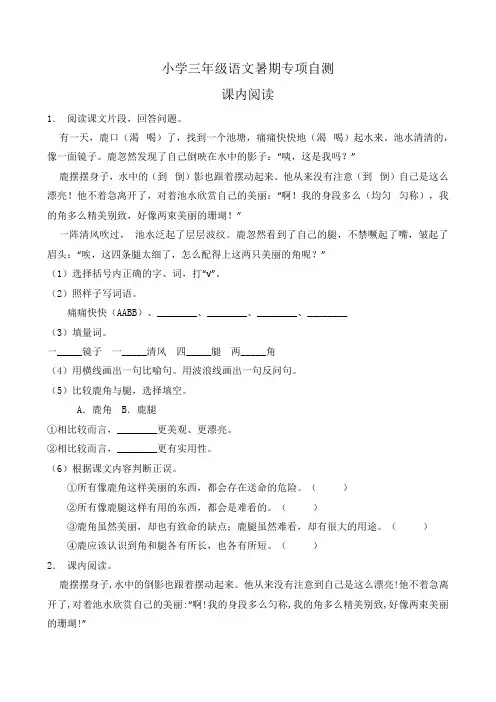 部编版三年级语文下册暑期自测专项-课内阅读2(含答案)