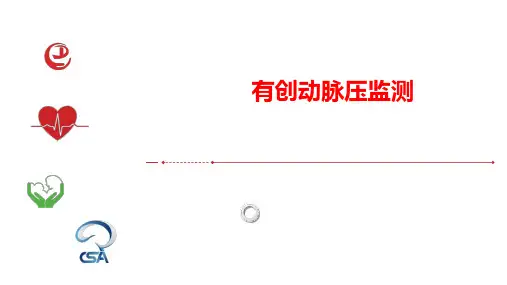 有创动脉压监测