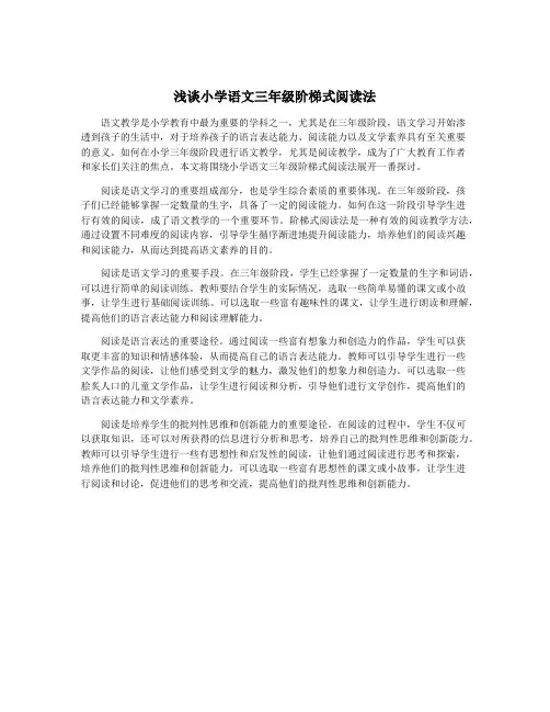 浅谈小学语文三年级阶梯式阅读法