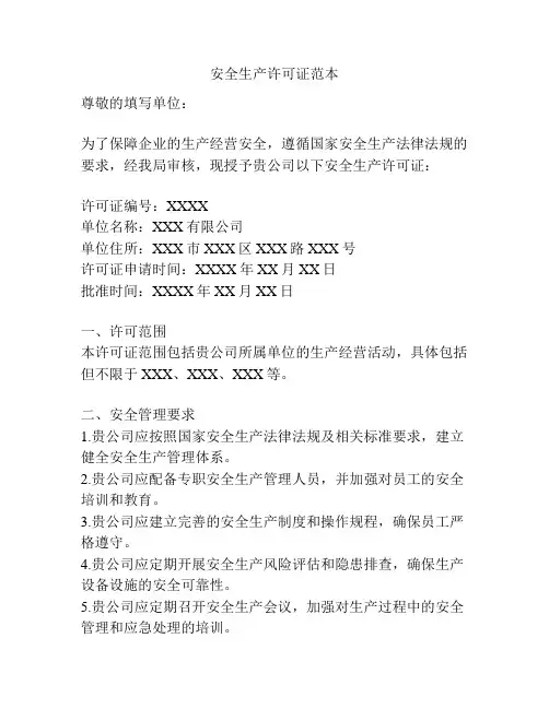 安全生产许可证范本