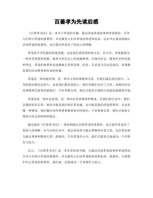 百善孝为先读后感