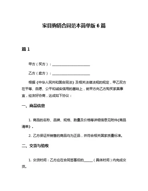 家具购销合同范本简单版6篇