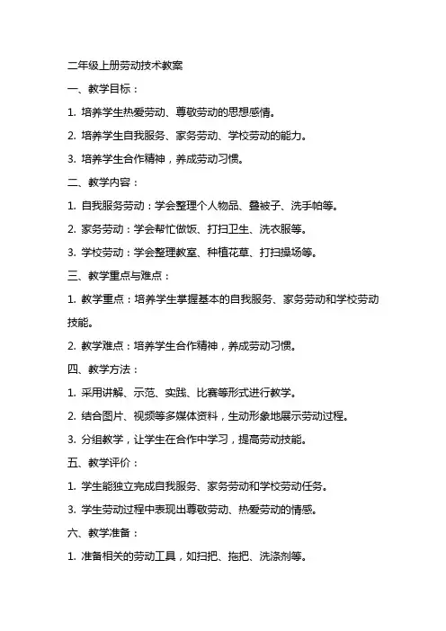 二年级上册劳动技术教案
