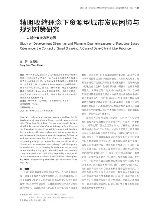 精明收缩理念下资源型城市发展困境与规划对策研究——以湖北省大冶市为例