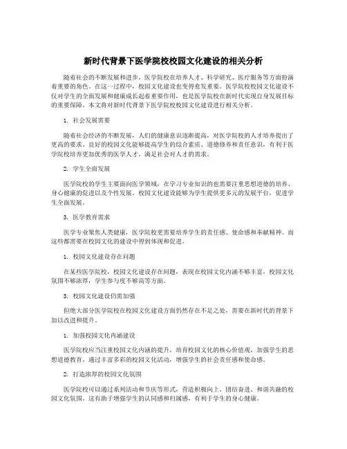 新时代背景下医学院校校园文化建设的相关分析