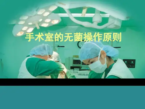 手术室无菌技术PPT课件