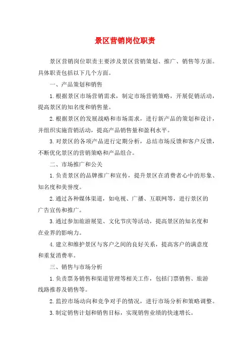 景区营销岗位职责