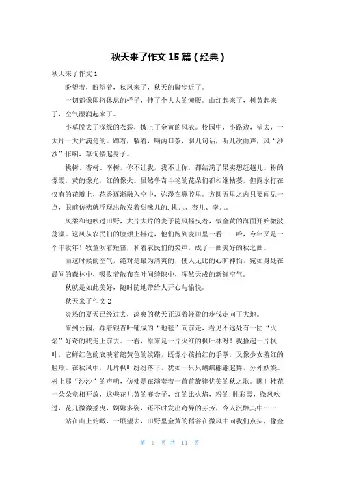 秋天来了作文15篇(经典)
