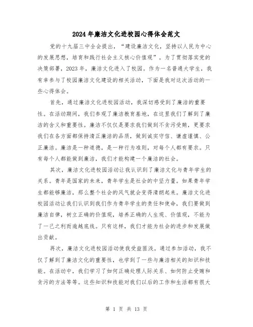 2024年廉洁文化进校园心得体会范文(6篇)