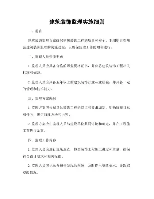 建筑装饰监理实施细则