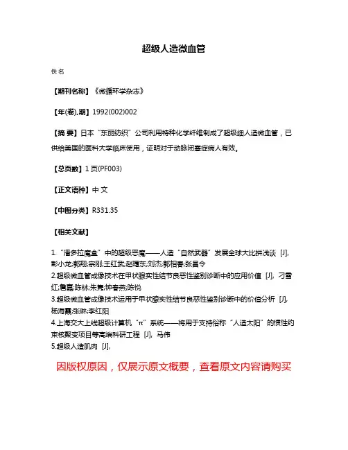 超级人造微血管