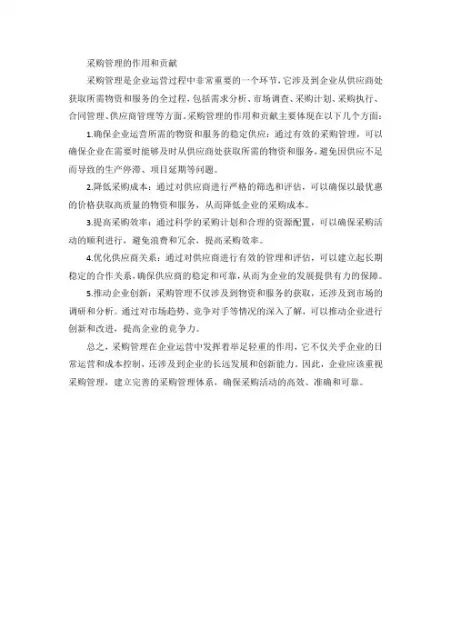 采购管理的作用和贡献
