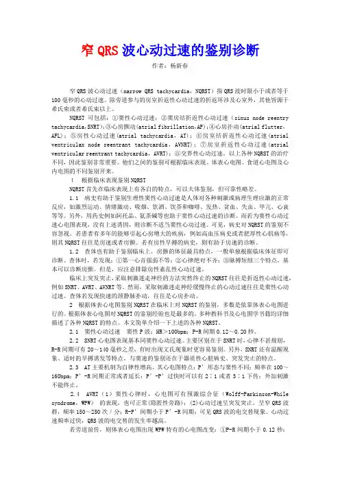 窄QRS波心动过速的鉴别诊断