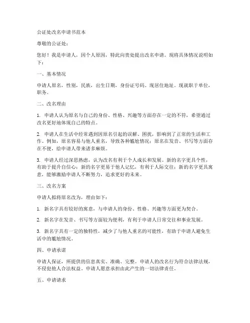 公证处改名申请书范本