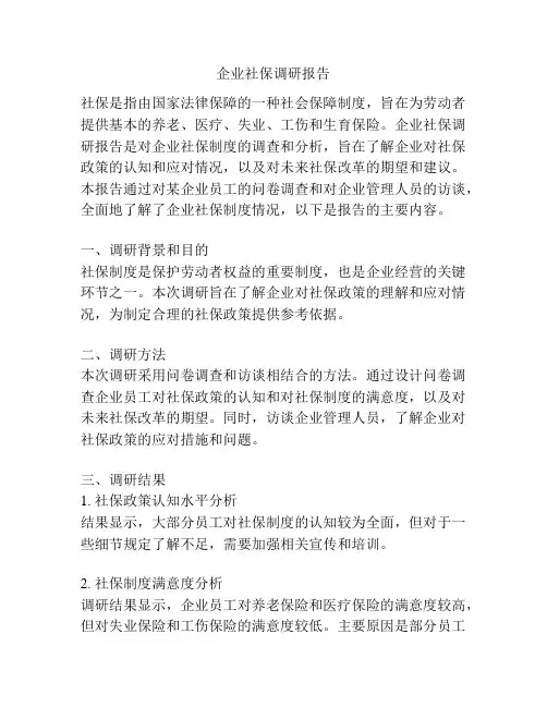 企业社保调研报告