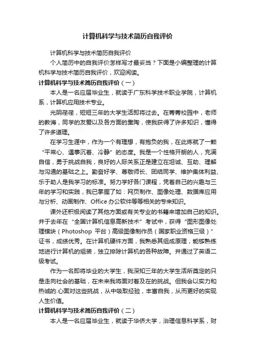 计算机科学与技术简历自我评价