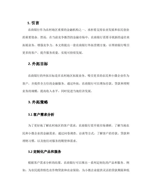 农商银行外拓营销方案