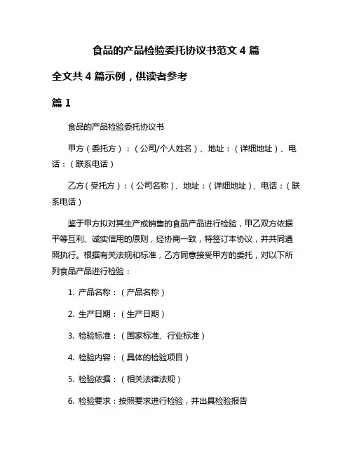 食品的产品检验委托协议书范文4篇