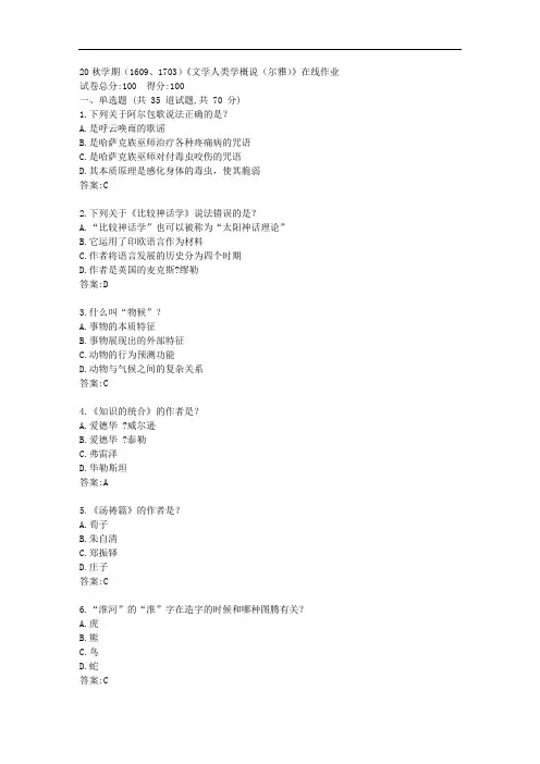 南开(本部)20秋《文学人类学概说(尔雅)》在线作业【标准答案】