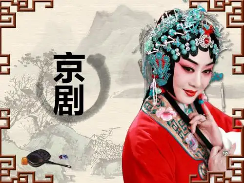 京剧