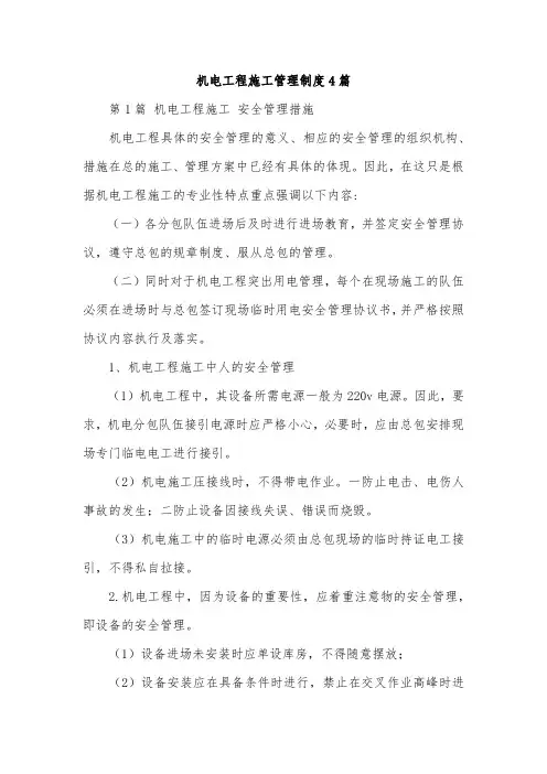 机电工程施工管理制度4篇