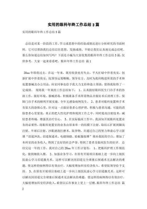 实用的眼科年终工作总结3篇